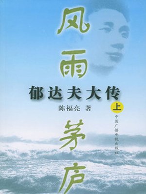 cover image of 风雨茅庐 (The Thatched Cottage)